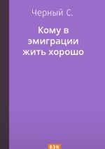 Кому в эмиграции жить хорошо