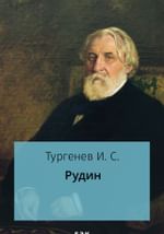 Рудин