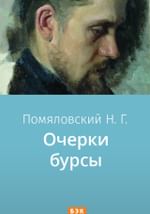 Очерки бурсы