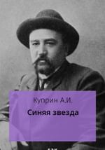 Синяя звезда
