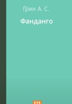 Фанданго