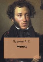 Жених