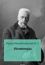 Инженеры