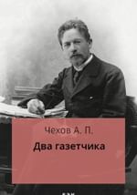 Два газетчика