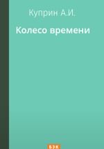 Колесо времени