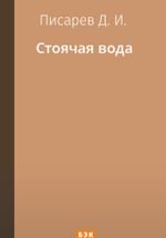 Стоячая вода