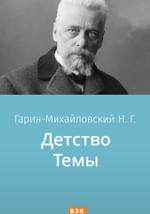 Детство Темы