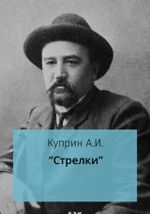 Стрелки