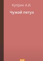 Чужой петух