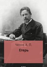 Егерь