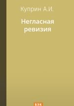 Негласная ревизия
