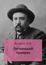 Гатчинский призрак