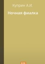 Ночная фиалка