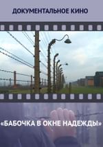 «Бабочка в окне надежды» («Освенцим.70 лет спустя»)