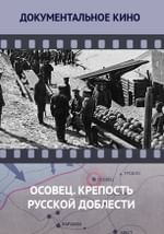 Осовец. Крепость русской доблести