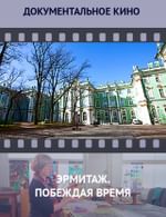 Эрмитаж. Побеждая время