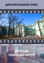 Эрмитаж. Побеждая время