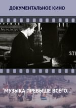 «Музыка превыше всего…»