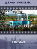 У истоков