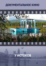 У истоков
