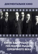 Юргис Балтрушайтис: последний рыцарь Серебряного века