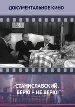 Станиславский. Верю – не верю