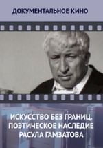 Искусство без границ. Поэтическое наследие Расула Гамзатова