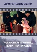 Искусство без границ. Театр трех городов