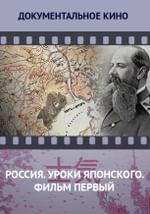 Россия. Уроки японского. Фильм первый