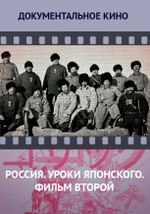 Россия. Уроки Японского. Фильм второй