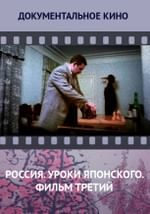 Россия. Уроки Японского. Фильм третий