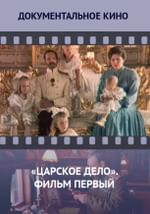 «Царское дело». Фильм первый