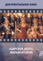 «Царское дело». Фильм второй