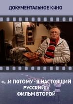 «...И потому - я настоящий русский!». Фильм второй