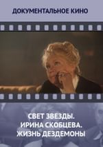Свет звезды. Ирина Скобцева. Жизнь Дездемоны