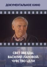 Свет звезды. Василий Лановой. Чувство цели