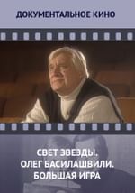 Свет звезды. Олег Басилашвили. Большая игра