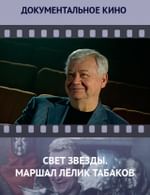 Свет звезды. Маршал Лёлик Табаков