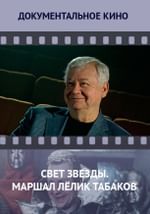 Свет звезды. Маршал Лёлик Табаков
