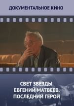 Свет звезды. Евгений Матвеев. Последний герой