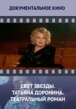Свет звезды. Татьяна Доронина. Театральный роман