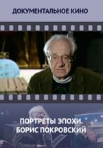Портреты эпохи. Борис Покровский