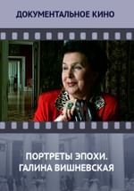 Портреты эпохи. Галина Вишневская
