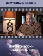 Портреты эпохи. Эльдар Рязанов