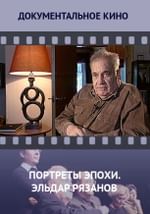 Портреты эпохи. Эльдар Рязанов