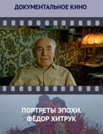 Портреты эпохи. Фёдор Хитрук