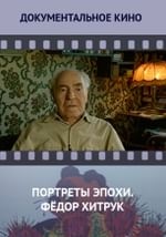 Портреты эпохи. Фёдор Хитрук