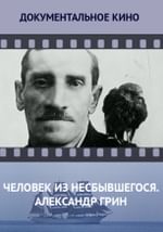 Человек из несбывшегося. Александр Грин