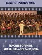 Поющее оружие. Ансамбль Александрова