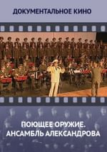 Поющее оружие. Ансамбль Александрова